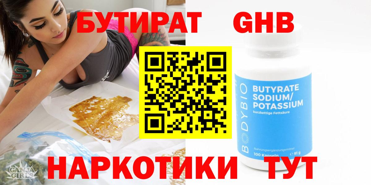 Бутират 99%  Вход с VPN  Наро-Фоминск 