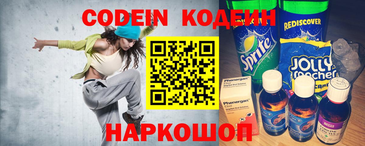 Кодеин Purple Drank  Вход с VPN  Наро-Фоминск  Кодеин Purple Drank 